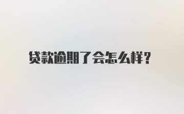 贷款逾期了会怎么样?