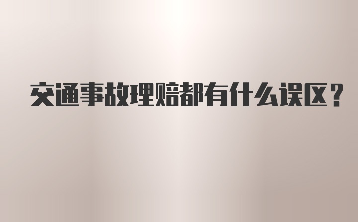 交通事故理赔都有什么误区？