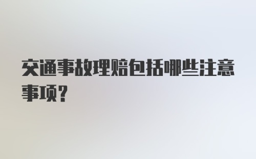 交通事故理赔包括哪些注意事项？