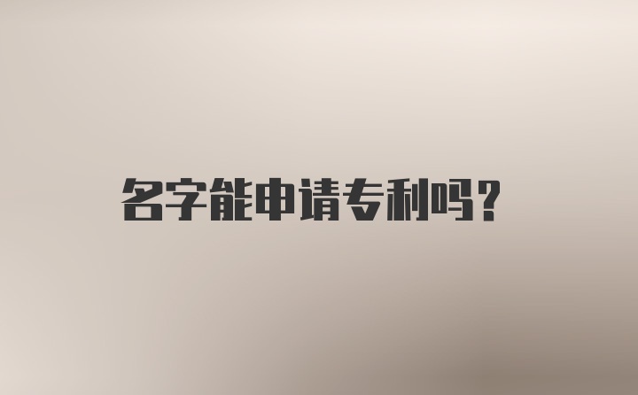 名字能申请专利吗?