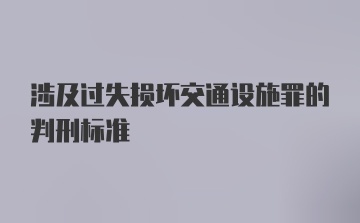 涉及过失损坏交通设施罪的判刑标准