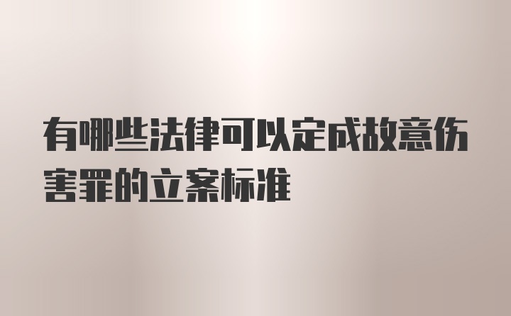 有哪些法律可以定成故意伤害罪的立案标准