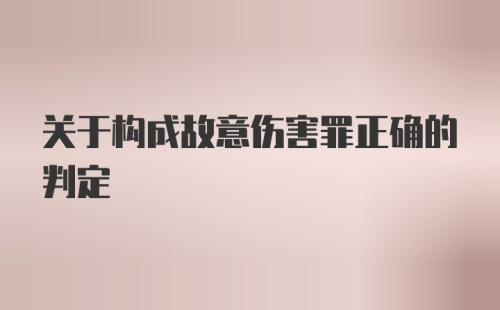 关于构成故意伤害罪正确的判定