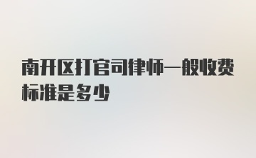 南开区打官司律师一般收费标准是多少