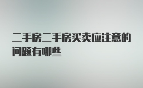 二手房二手房买卖应注意的问题有哪些