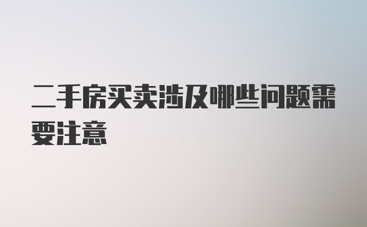 二手房买卖涉及哪些问题需要注意