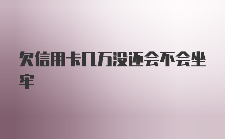 欠信用卡几万没还会不会坐牢