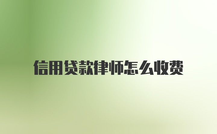 信用贷款律师怎么收费