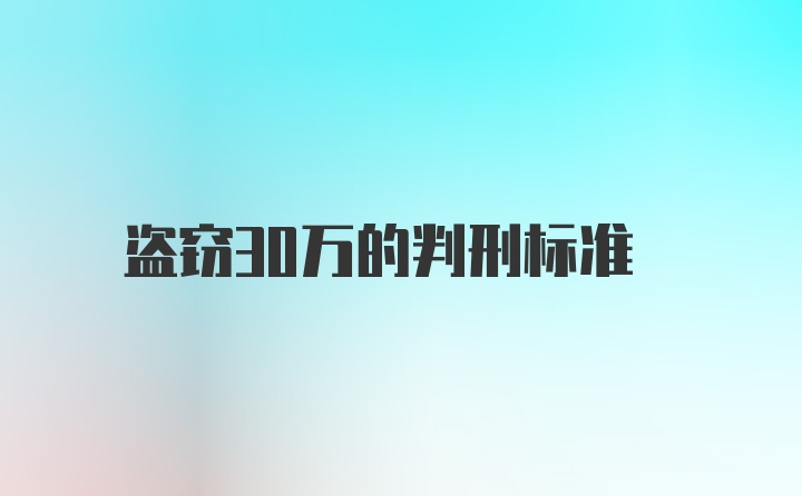 盗窃30万的判刑标准