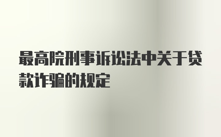 最高院刑事诉讼法中关于贷款诈骗的规定