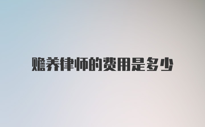 赡养律师的费用是多少