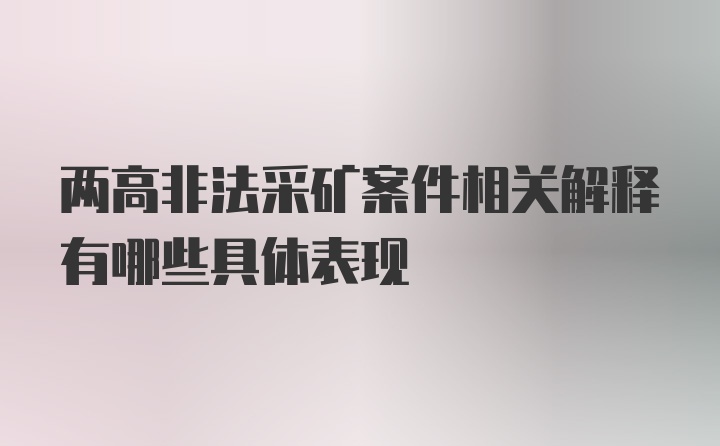 两高非法采矿案件相关解释有哪些具体表现