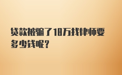 贷款被骗了18万找律师要多少钱呢？