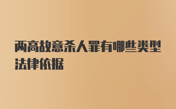 两高故意杀人罪有哪些类型法律依据