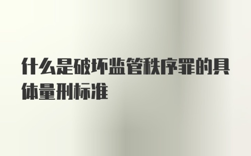 什么是破坏监管秩序罪的具体量刑标准