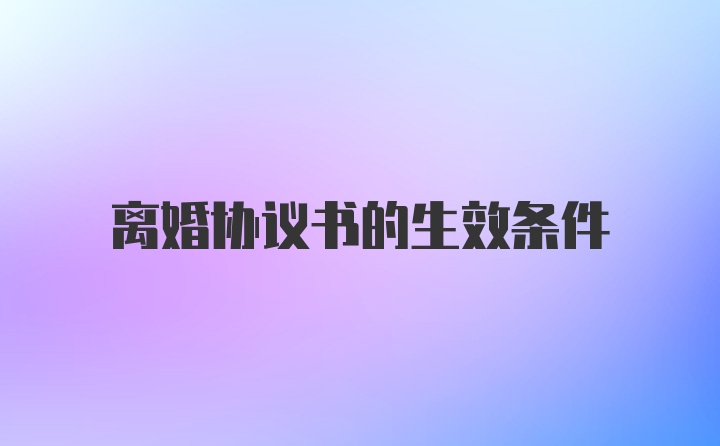 离婚协议书的生效条件