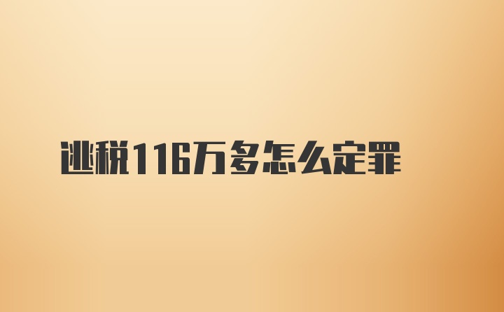 逃税116万多怎么定罪