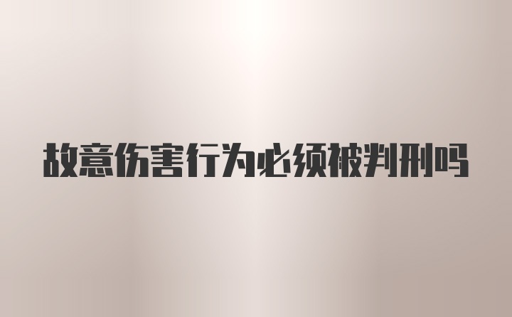 故意伤害行为必须被判刑吗