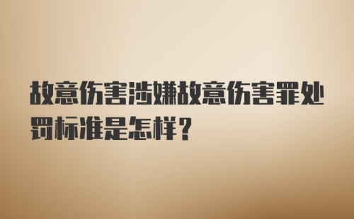 故意伤害涉嫌故意伤害罪处罚标准是怎样？