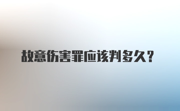 故意伤害罪应该判多久？