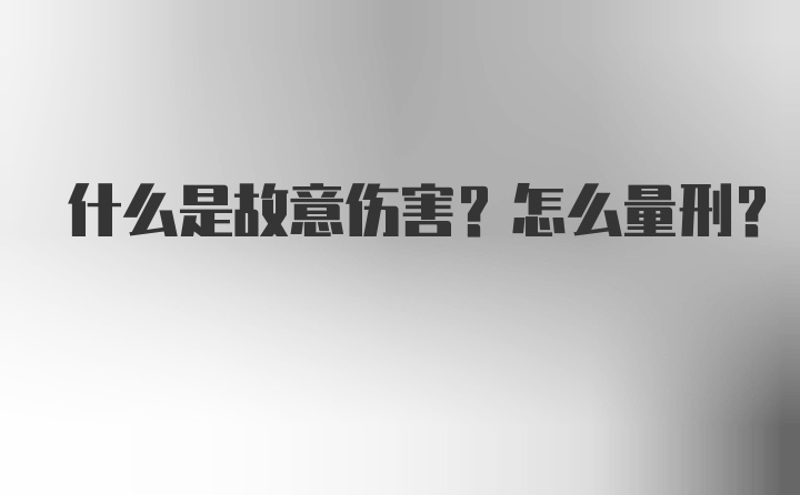 什么是故意伤害?怎么量刑?