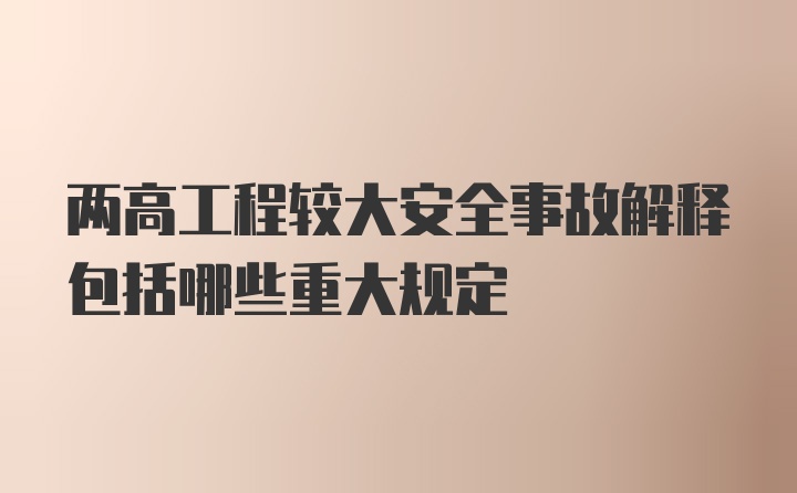 两高工程较大安全事故解释包括哪些重大规定