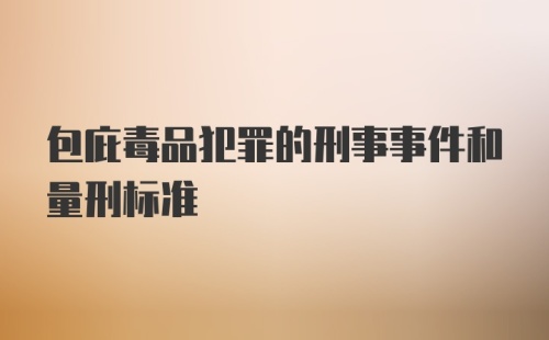 包庇毒品犯罪的刑事事件和量刑标准