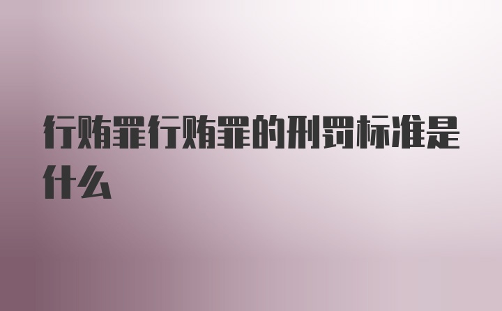 行贿罪行贿罪的刑罚标准是什么