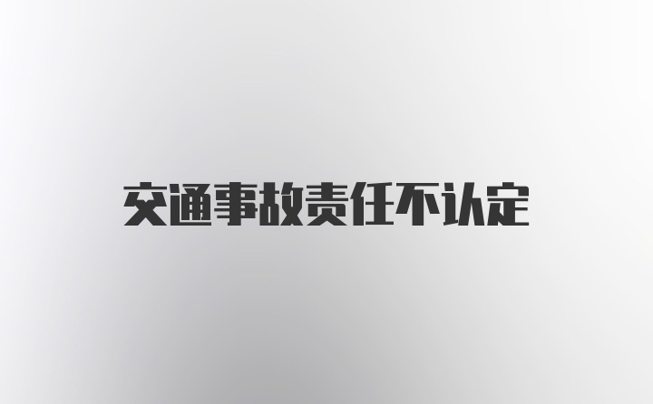 交通事故责任不认定