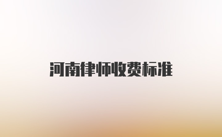 河南律师收费标准