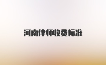 河南律师收费标准