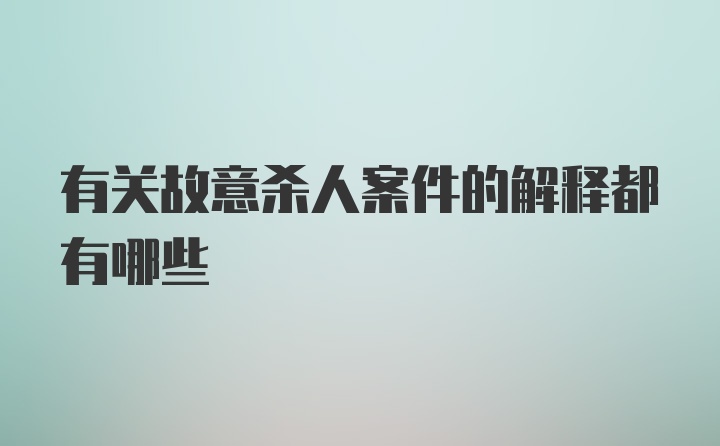 有关故意杀人案件的解释都有哪些