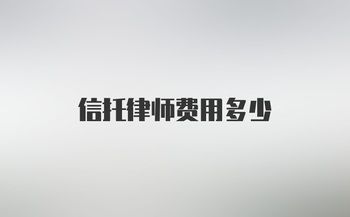 信托律师费用多少