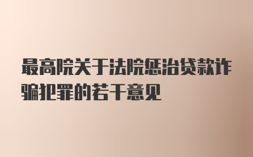 最高院关于法院惩治贷款诈骗犯罪的若干意见