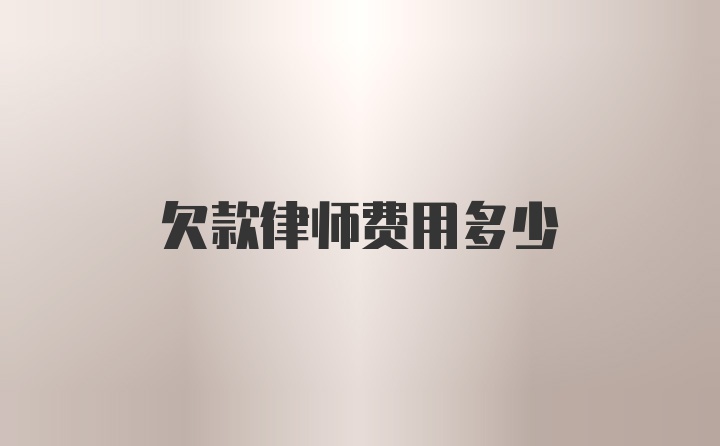 欠款律师费用多少