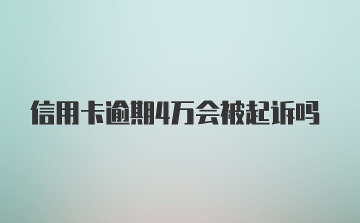 信用卡逾期4万会被起诉吗