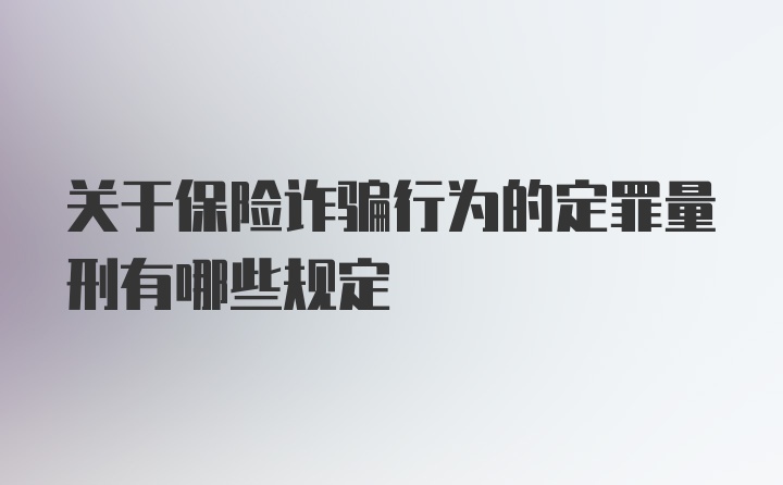 关于保险诈骗行为的定罪量刑有哪些规定