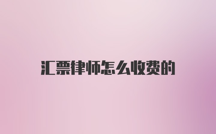 汇票律师怎么收费的