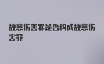 故意伤害罪是否构成故意伤害罪