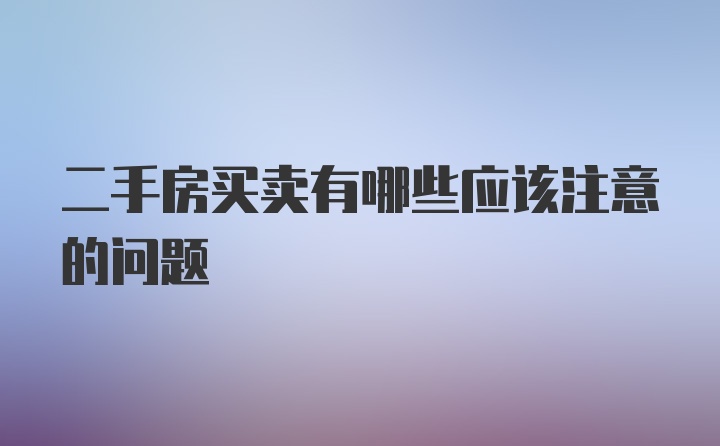 二手房买卖有哪些应该注意的问题