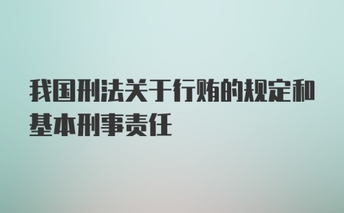 我国刑法关于行贿的规定和基本刑事责任