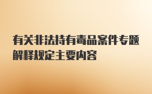 有关非法持有毒品案件专题解释规定主要内容