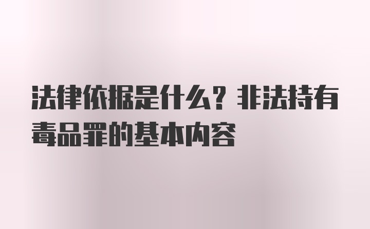 法律依据是什么？非法持有毒品罪的基本内容