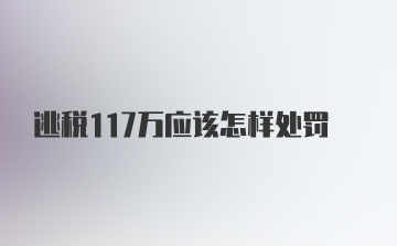 逃税117万应该怎样处罚