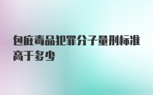 包庇毒品犯罪分子量刑标准高于多少