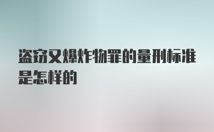 盗窃又爆炸物罪的量刑标准是怎样的