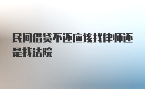 民间借贷不还应该找律师还是找法院