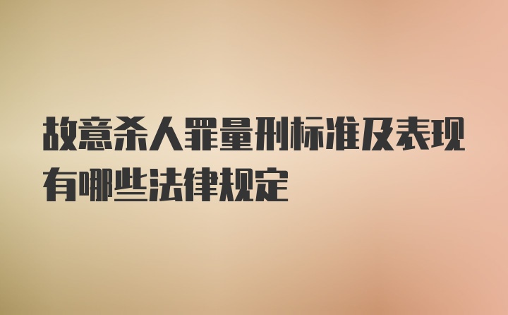 故意杀人罪量刑标准及表现有哪些法律规定