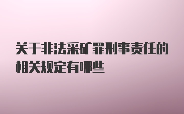 关于非法采矿罪刑事责任的相关规定有哪些