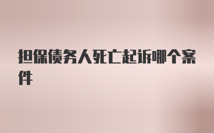 担保债务人死亡起诉哪个案件